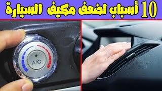 10 أسباب لضعف مكيف السيارة