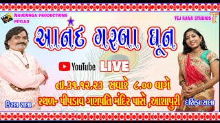 31st ANAND GARBA DHUN ASHAPURI MANDIR 2023 | 31st December | DHUN | KATHA