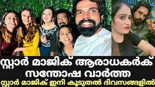 സ്റ്റാർ മാജിക് ആരാധകർക് സന്തോഷ വാർത്ത | Star Magic Latest Episode | Star Magic | Flowers|New Episod