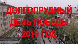 День Победы Долгопрудный 2019