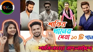 Indian Reaction On | শাকিব খানের সেরা ১০ টি গান | Top 10 | Bengali songs | Shakib Khan