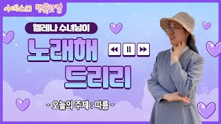 [#아녜스의행복찻집] 남 헬레나 수녀님이 노래해 드리리 / 드이어 첫 보이는 라디오! / 따름 / #노래해드리리 #보이는라디오