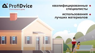 ProfiDvice - новое имя компании Доступная Кровля!