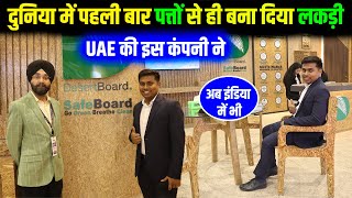 बिना पेड़ काटे, बनेगी लकड़ी, अरब के कंपनी का कमाल✅| Desert Board : The worlds first Palm Strand Board