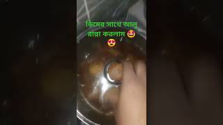 ডিম আলু রান্না আর বাদাম ভর্তা,,,কার কার পছন্দ কমেন্ট করুন 💕😍