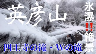 【福岡県 添田町 英彦山】氷瀑❗️四王寺の滝とWの滝🧊絶景すぎた‼️😳