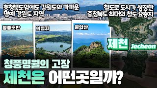 [제천] 청풍명월의 고장 충청북도 제천시는 어떤 곳일까? 자세하게 알아보자!