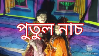 Putul Nach |পুতুল নাচ |Dance of Dolls