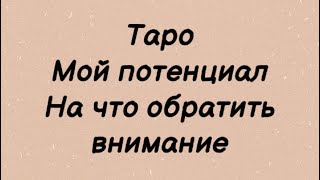 Мой потенциал . На что обратить внимание . Таро Расклад