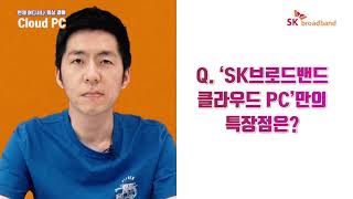 [SK브로드밴드 기업] SKB Cloud PC 담당자 인터뷰