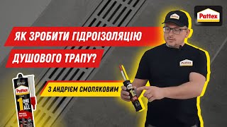 Майстер Pattex: Як зробити гідроізоляцію душового трапу? Гідрозолія душового трапу.