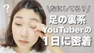 【1日密着】YouTuberってなにしてるの？