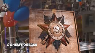 С ДНЕМ ПОБЕДЫ! Savinsname