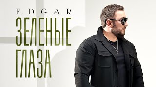 Edgar - Зелёные Глаза