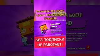 ЛАЙФХАК КАК ВЫБИТЬ ГРИФФА!!! РЕАЛЬНО РАБОТАЕТ! ПОДПИШИСЬ! Бравл старс   Brawl Stars #Shorts