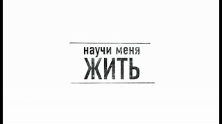 Научи меня жить