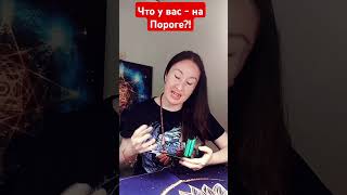 Что у вас, на Пороге!?❤️‍🔥🌹🪬