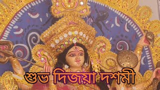 জয়পুর গ্রামের দুর্গাপূজা শুভ বিজয়া দশমী Durga Puja part :- ৬ @HRIKSOWMONDAL8