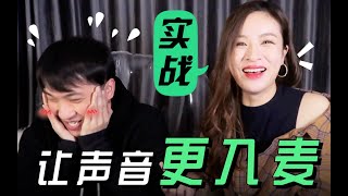 【张叶蕾 教学】声音单薄不入麦？这样做！一分钟就能看到效果！