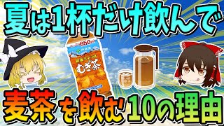 一杯だけでも飲んで！夏に麦茶を飲むべき10の理由