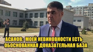 Асанов: Моей невиновности есть обоснованная доказательная база