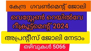 വെസ്റ്റേൺ  റയിൽവേ ജോലി നേടാം, കേന്ദ്ര ഗവൺമെന്റ് ജോലി ഇപ്പോൾ അപേക്ഷിക്കാം