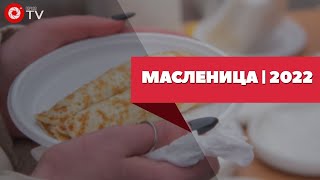 Масленица | 2022