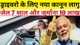 गाड़ी चलाने वालों के लिए सख्त कानून लागू हुआ🔥 New Driving Law In India✍️