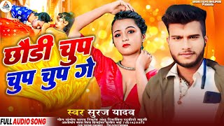 छौडी चुप चुप चुप गे #Suraj_Yadav || Chhaudi Chau Chau Chau Ge #Maghi Viral Song 2024