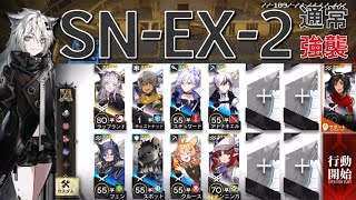 【アークナイツ】SN-EX-2  通常/強襲 ラップランド＋低レア編成「狂人号」《Arknights/明日方舟》