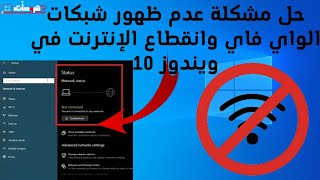 كيفية حل مشكلة انقطاع الإنترنت وعدم ظهور شبكات الواي فاي في ويندوز 10