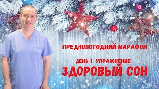 Здоровый сон. Одно упражнение перед сном!