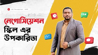 নেগোসিয়েশন স্কিল এর উপকারিতা | Siraj Uddin Chowdhury Rubel