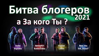 За кого Ты ? Битва блогеров 2021 #2! World of Tanks...