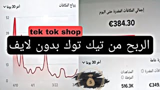 الربح من تيك توك بدون لايف