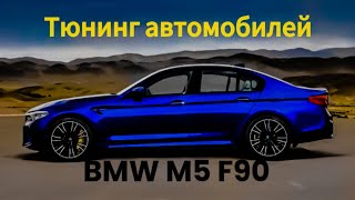 Тюнинг BMW M5 F90