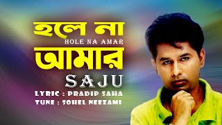 Hole Na Amar । হলে না আমার ।  Saju । সাজু । New Sad Song 2020