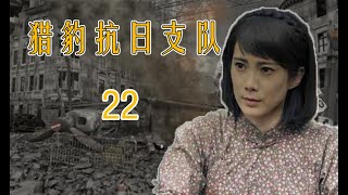 武松传人的战争故事|《猎豹抗日支队》第22集（王珂、林江国领衔主演）