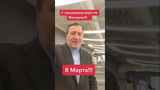 Շնորհավոր Մարտի 8