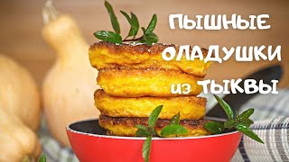 ПЫШНЫЕ ОЛАДУШКИ ИЗ ТЫКВЫ. Семейный рецепт