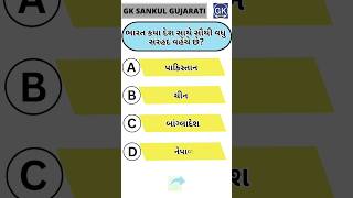 GK Question | GK In Gujarati | GK Question and Answer | GK Quiz#short #short