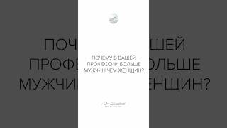 Почему в вашей профессии больше мужчин чем женщин?