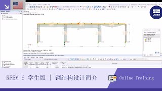 [EN] RFEM 6 学生版 | 钢结构设计简介 | 2024 年 11 月 6 日