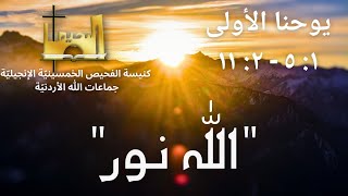 الاجتماع العام | الله نور