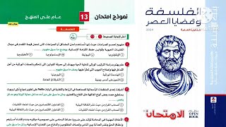 حل النموذج ١٣ فلسفة ومنطق ثانوية عامة ٢٠٢٤ _ كتاب الامتحان مراجعة نهائية