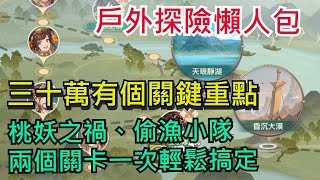 【三國志幻想大陸】戶外探險懶人包｜桃妖之禍、偷漁小隊一次搞定｜30萬有個關鍵重點