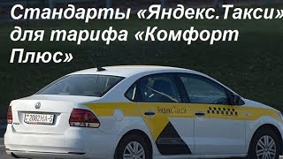 стандарты качества тарифа комфорт плюс в яндекс такси/какие хотелки пассажира запрещены сервисом