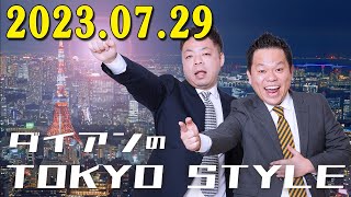 ダイアンのTOKYO STYLE  2023年07月29日 出演者 : ダイアン（ユースケ / 津田篤宏）