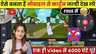 😱मोबाइल से ऐसा कार्टून वीडियो बनाओ सिर्फ 5 मिनट में cartoon video kaise banaye mobail se💲