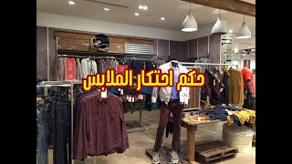 حكم احتكار الملابس